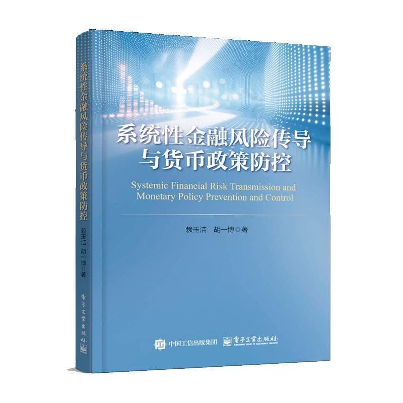 系统性金融风险传导与货币政策防控