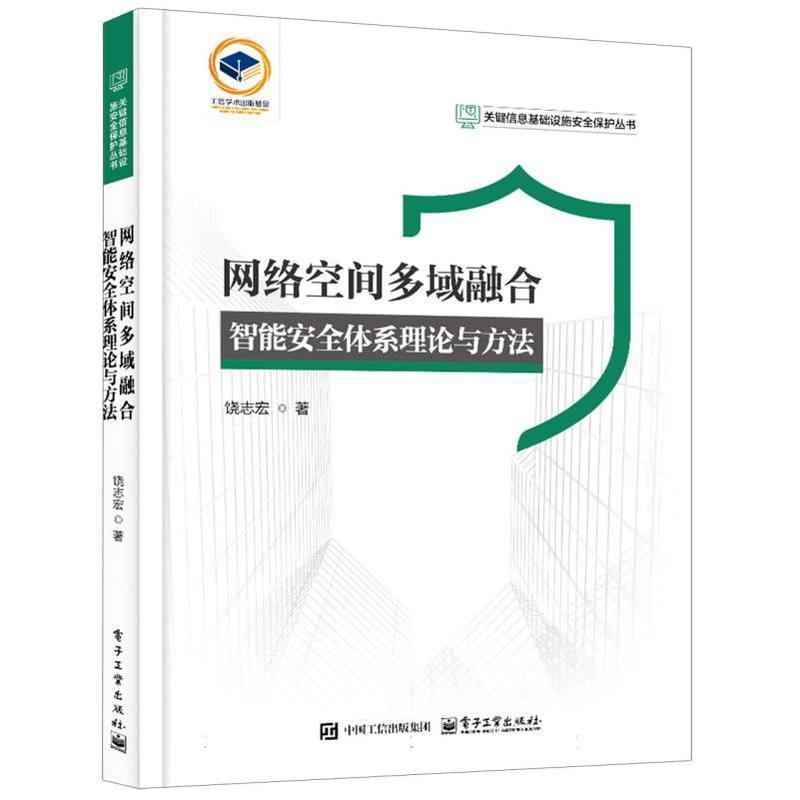 网络空间多域融合智能安全体系理论与方法