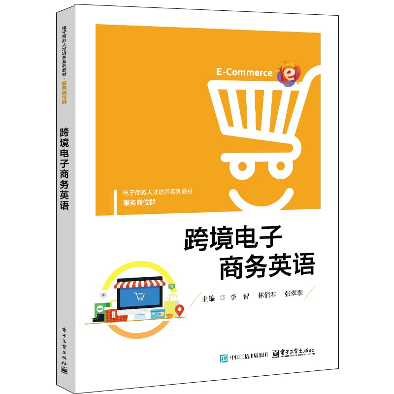 跨境电子商务英语