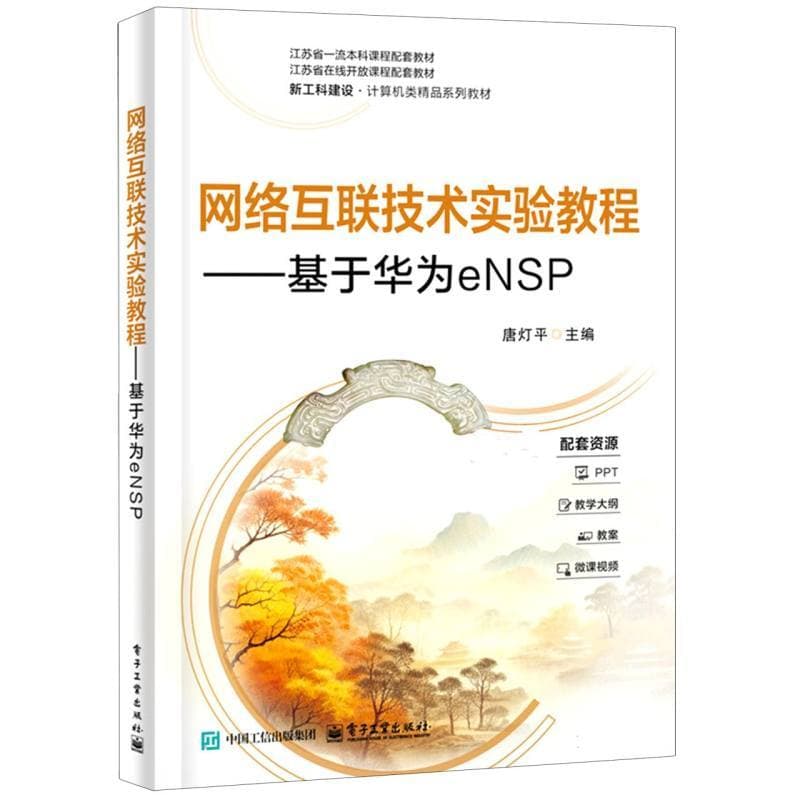网络互联技术实验教程—基于华为eNSP