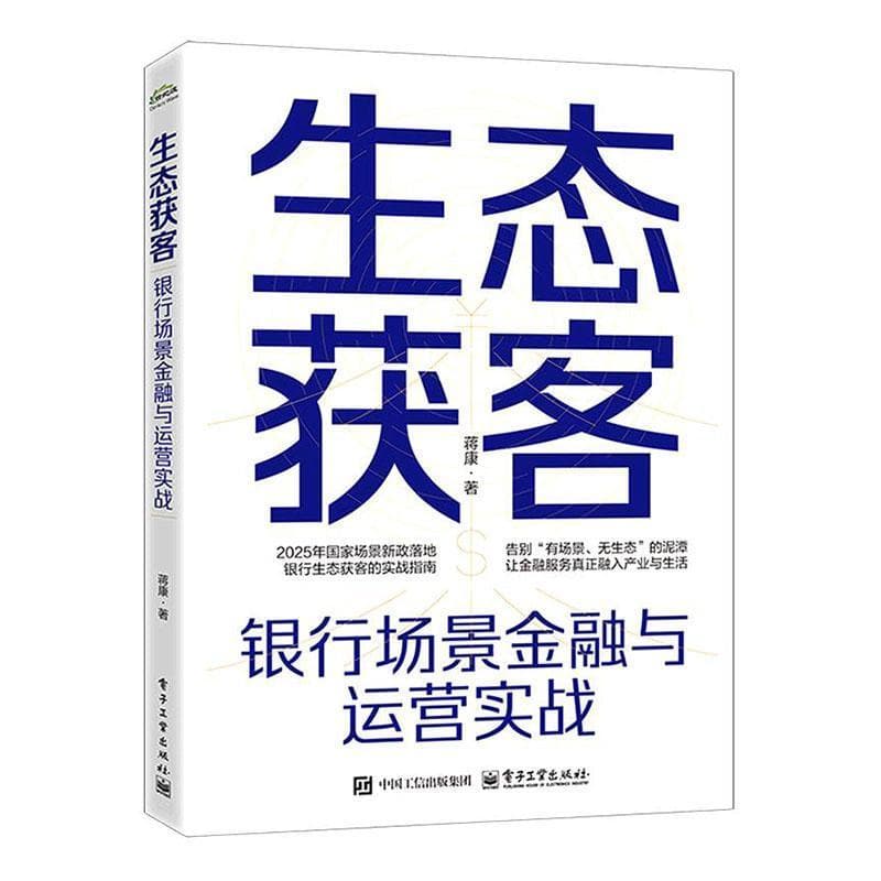 生态获客—银行场景金融与运营实战