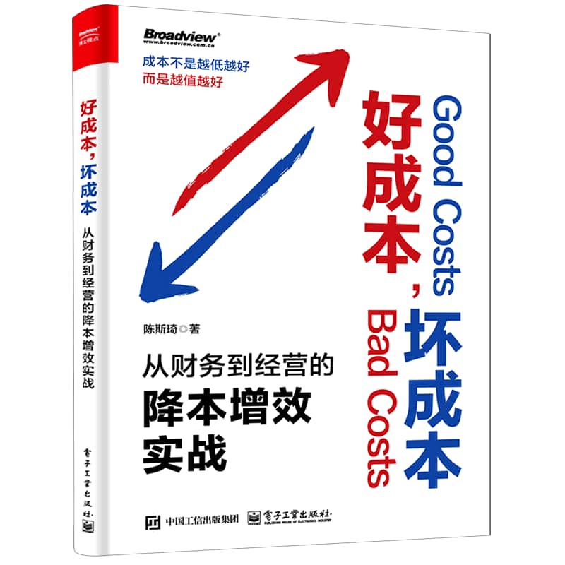 好成本，坏成本—从财务到经营的降本增效实战