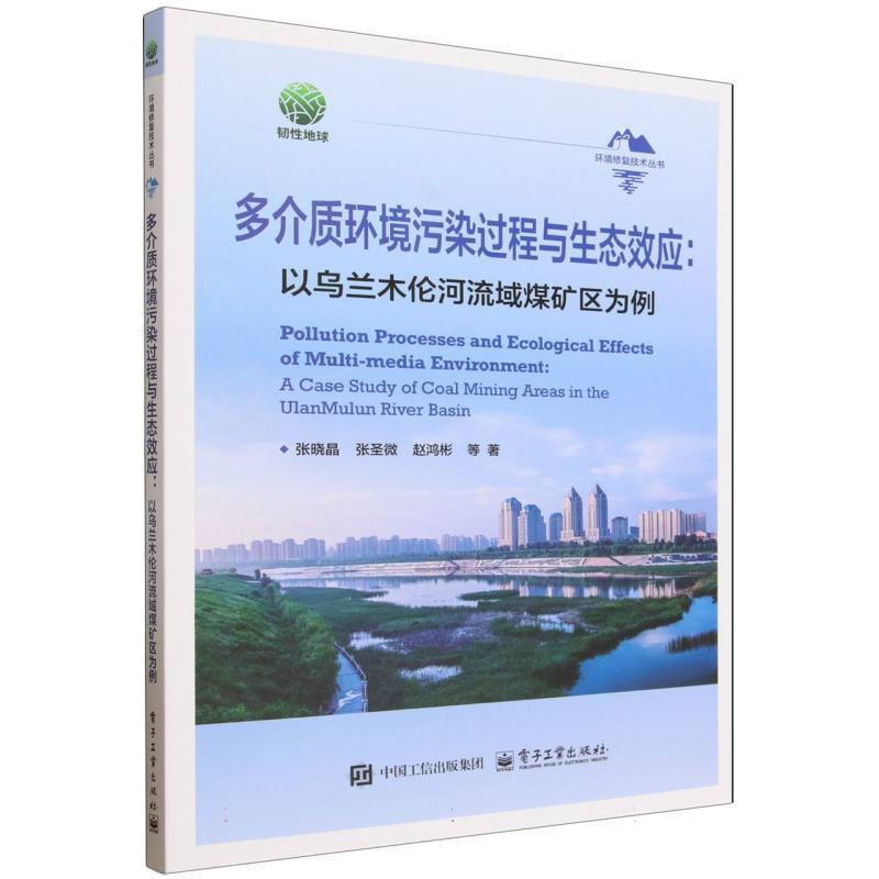 多介质环境污染过程与生态效应—以乌兰木伦河流域煤矿区为例
