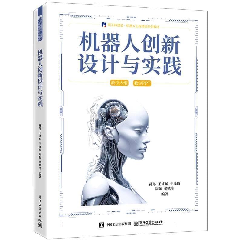 机器人创新设计与实践