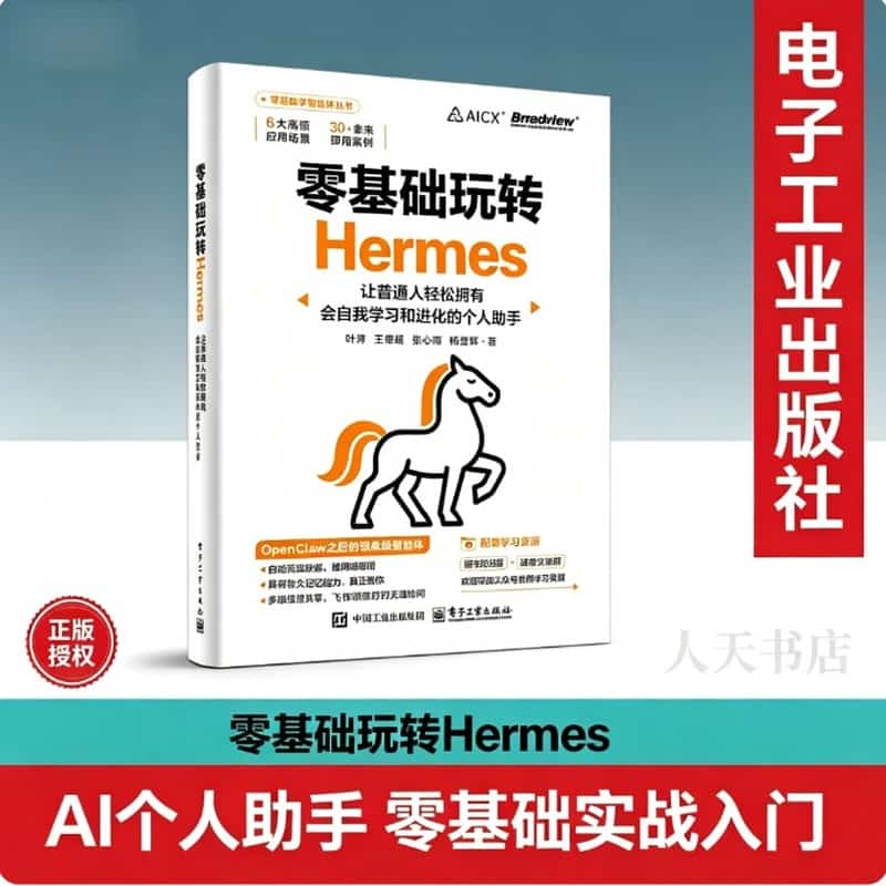 零基础玩转Hermes—让普通人轻松拥有会自我学习和进化的个人助手