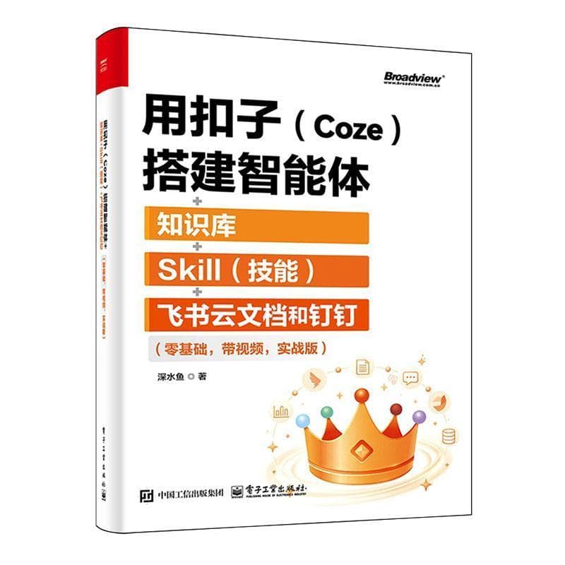 用扣子(Coze)搭建智能体+知识库+Skill(技能)+飞书云文档和钉钉—零基础，带视频，实战版