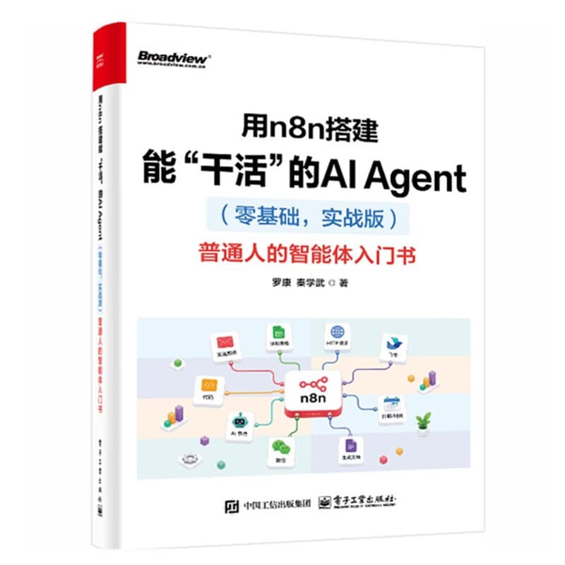 用n8n搭建能“干活”的AI智能体—零基础，实战版—普通人的智能体入门书