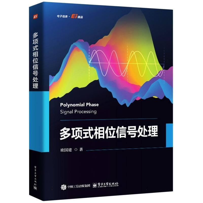 多项式相位信号处理