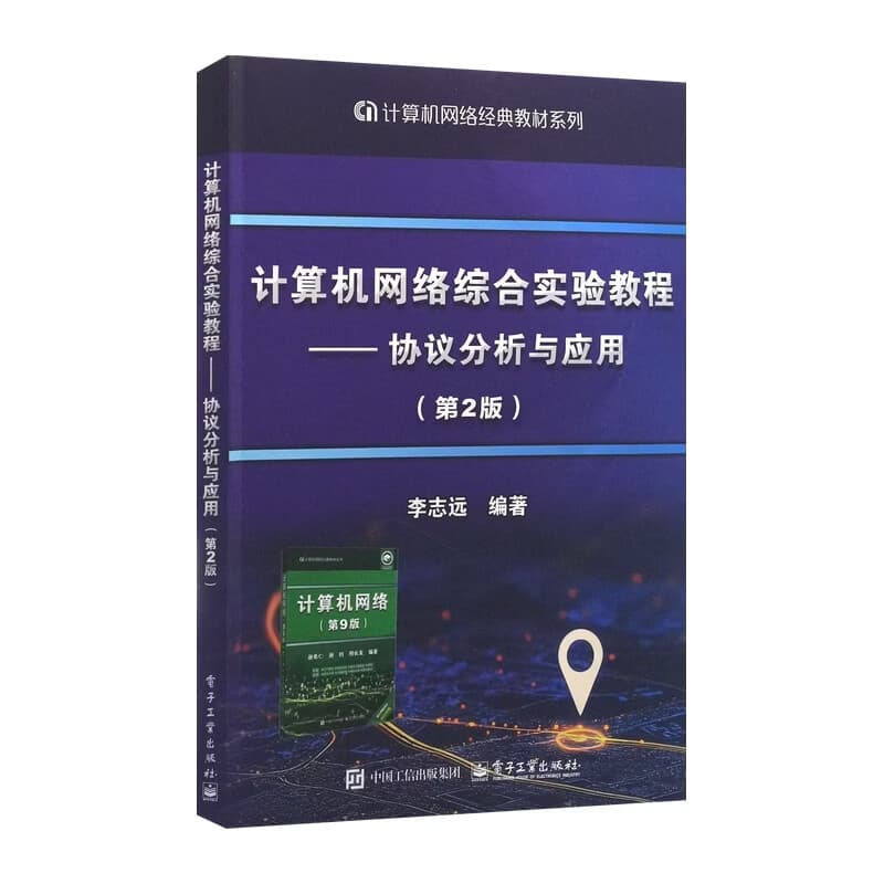 计算机网络综合实验教程—协议分析与应用