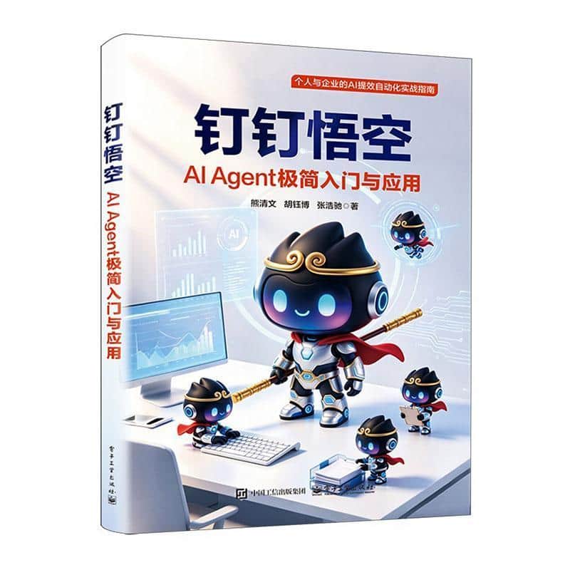 钉钉悟空—AI Agent极简入门与应用