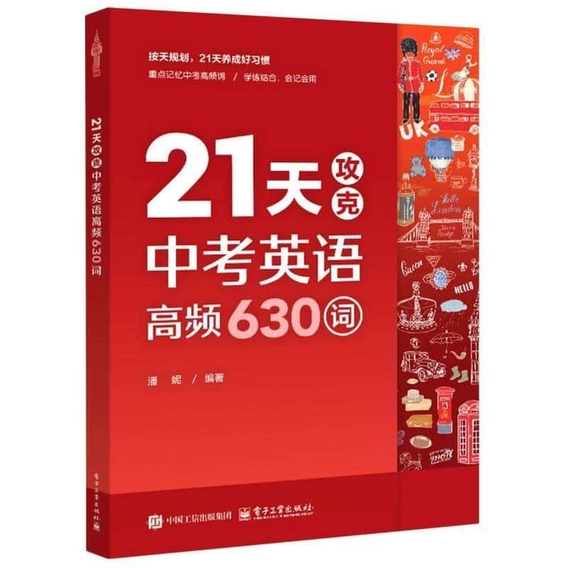 21天攻克中考英语高频630词
