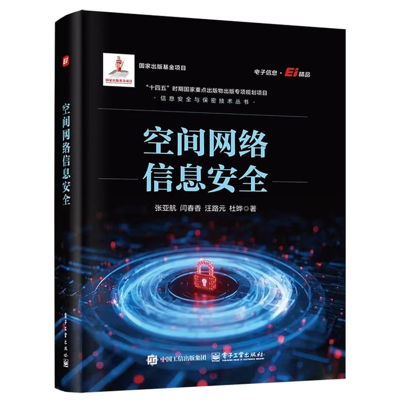 空间网络信息安全