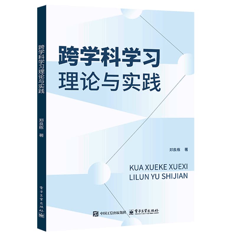 跨学科学习理论与实践
