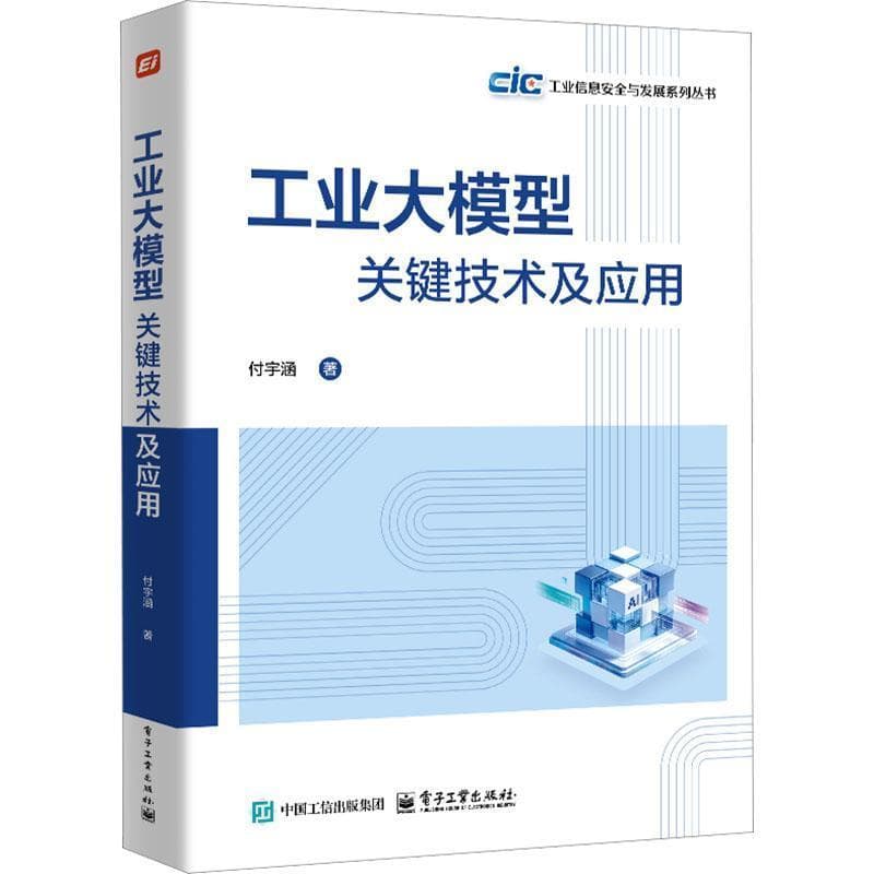 工业大模型关键技术及应用