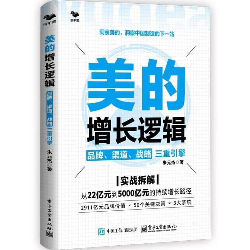 美的增长逻辑—品牌、渠道、战略三重引擎