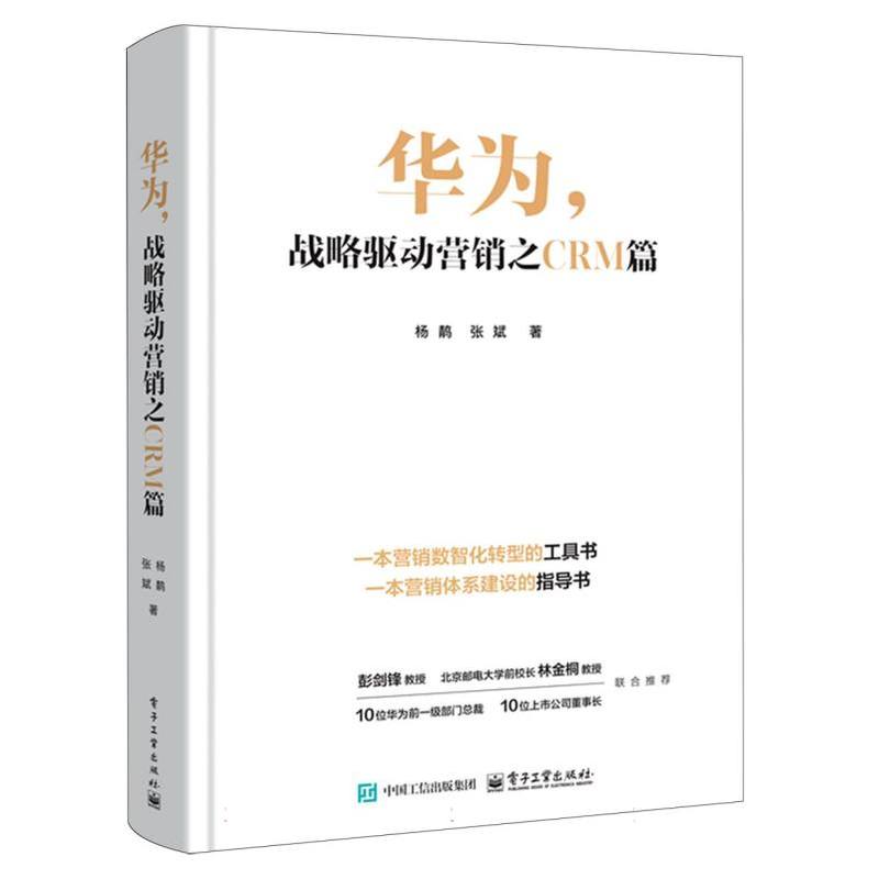 华为，战略驱动营销之CRM篇
