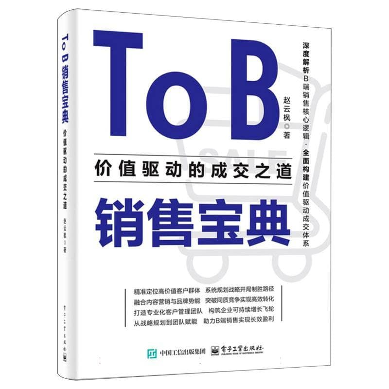 To B销售宝典—价值驱动的成交之道