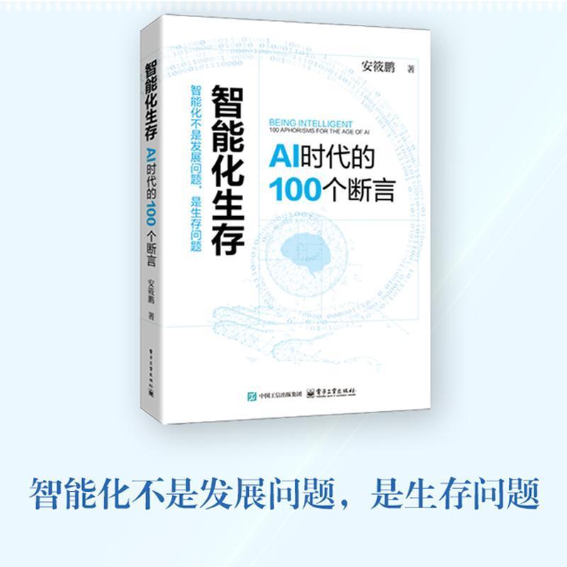 智能化生存—AI时代的100个断言—100 aphorisms for the age of AI