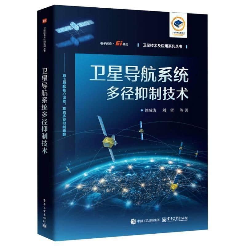 卫星导航系统多径抑制技术