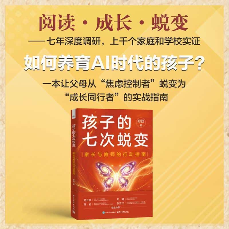 孩子的七次蜕变—家长与教师的行动指南
