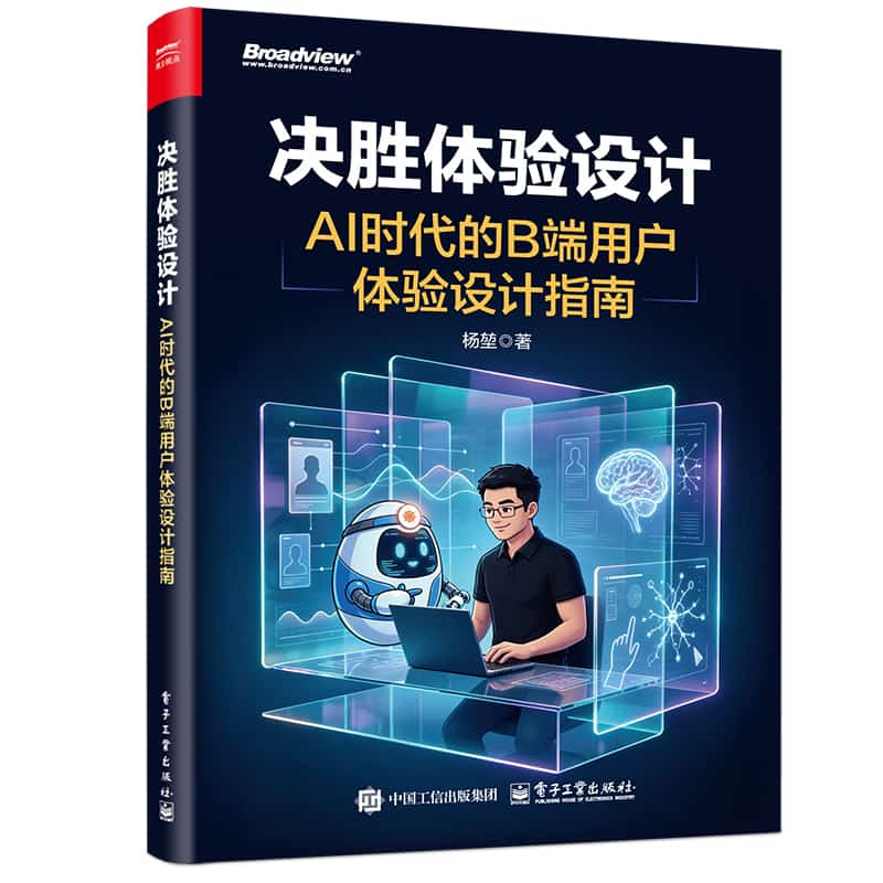 决胜体验设计—AI时代的B端用户体验设计指南