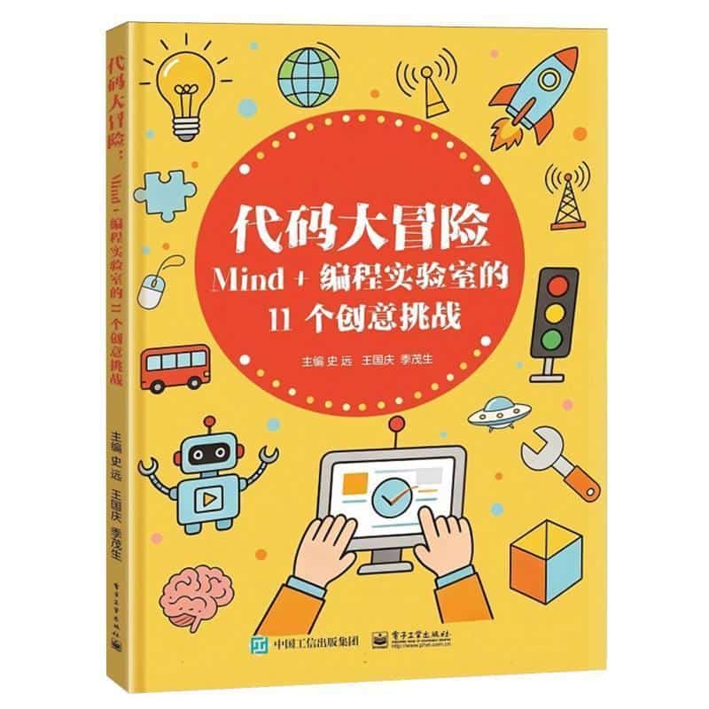 代码大冒险—Mind+编程实验室的11个创意挑战