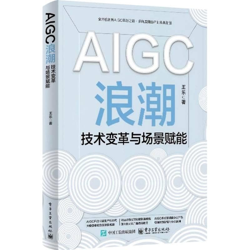 AIGC浪潮—技术变革与场景赋能