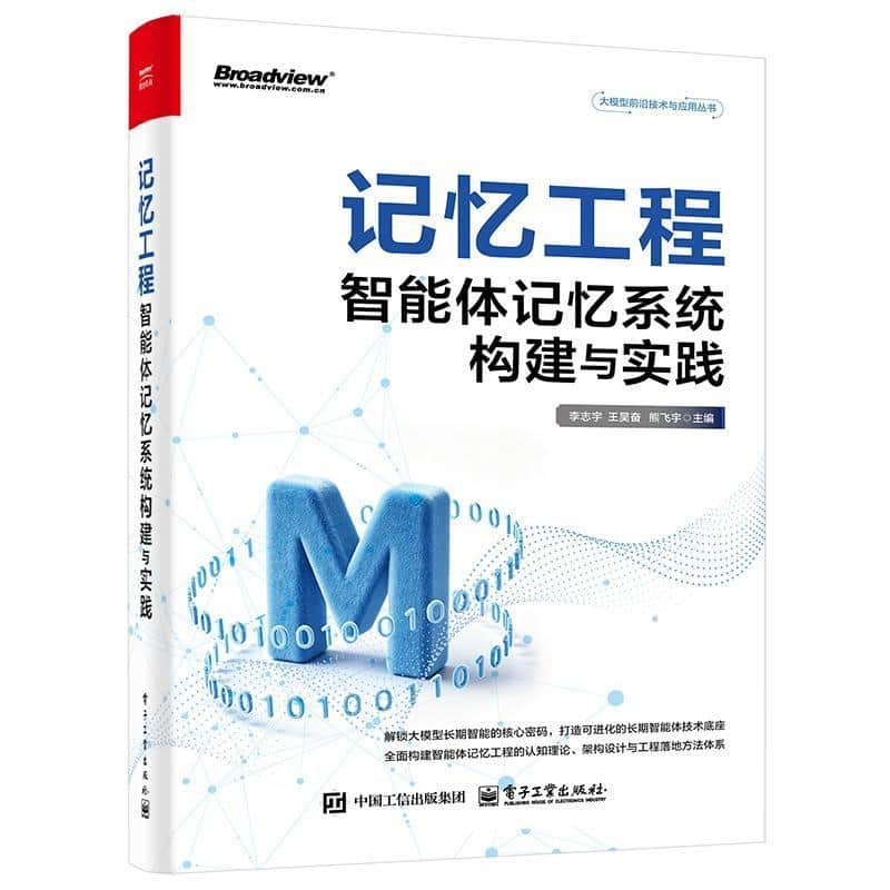 记忆工程—智能体记忆系统构建与实践