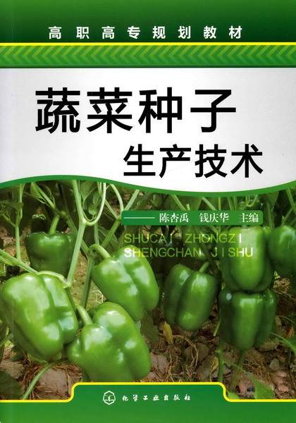 蔬菜种子生产技术