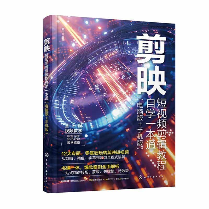 剪映短视频剪辑教程自学一本通—电脑版+手机版: