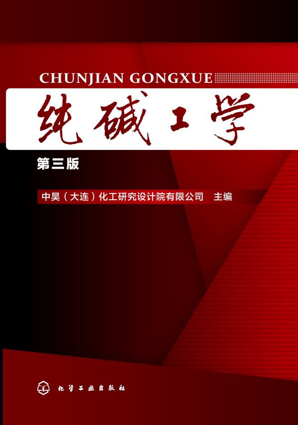 纯碱工学