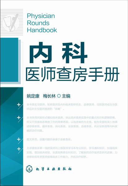 内科医师查房手册