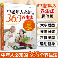 中老年人必知的365个养生法—大字插图超值版