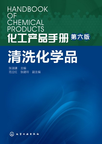 化工产品手册:清洗化学品