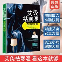 艾灸祛寒湿看这本就够