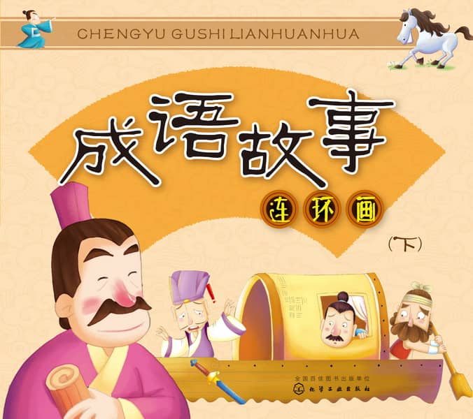 成语故事连环画(下)