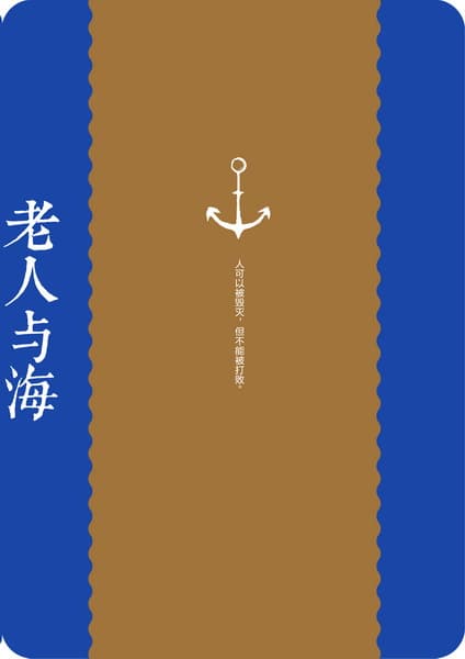 老人与海