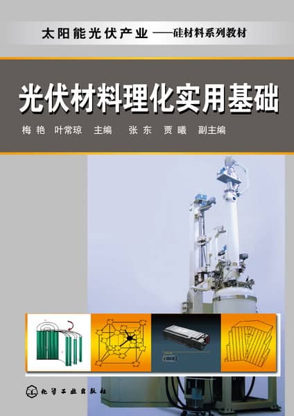 光伏材料理化实用基础