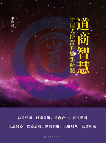 道商智慧—中国式经营的思想精髓