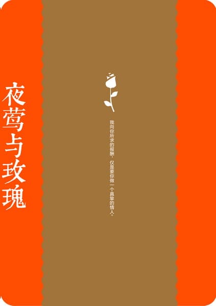 夜莺与玫瑰—中英对照彩绘珍藏版