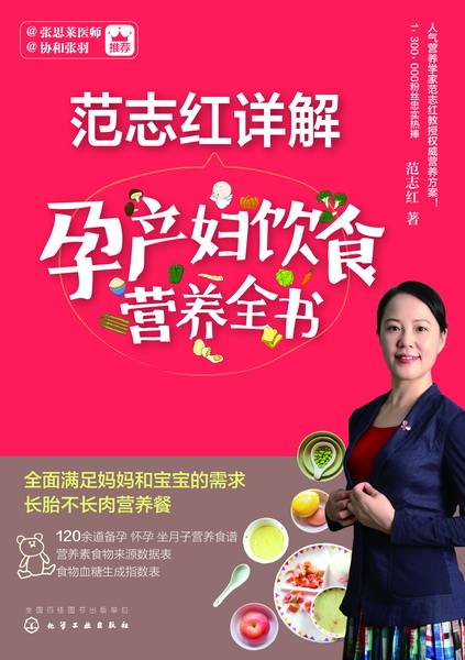范志红详解孕产妇饮食营养全书