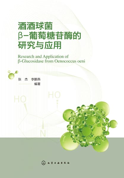 酒酒球菌β葡萄糖苷酶的研究与应用