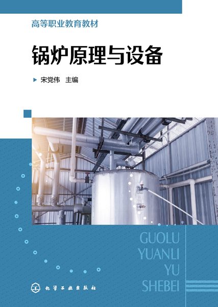 锅炉原理与设备