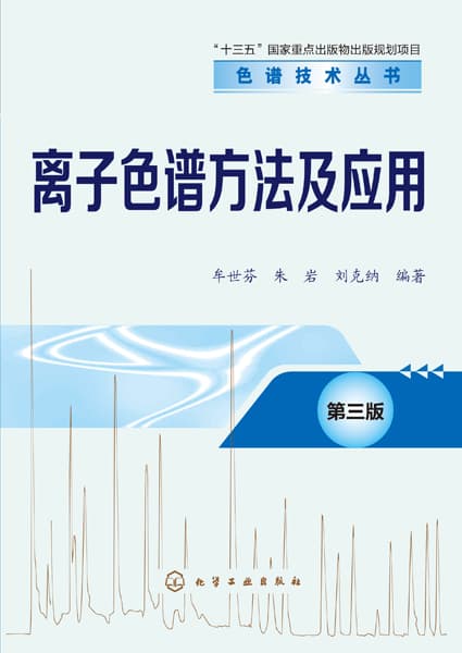 离子色谱方法及应用