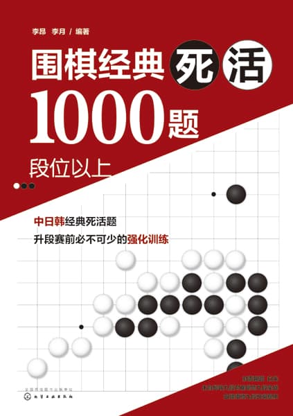 围棋经典死活1000题:段位以上