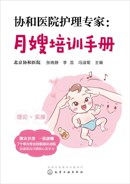 协和医院护理专家—月嫂培训手册