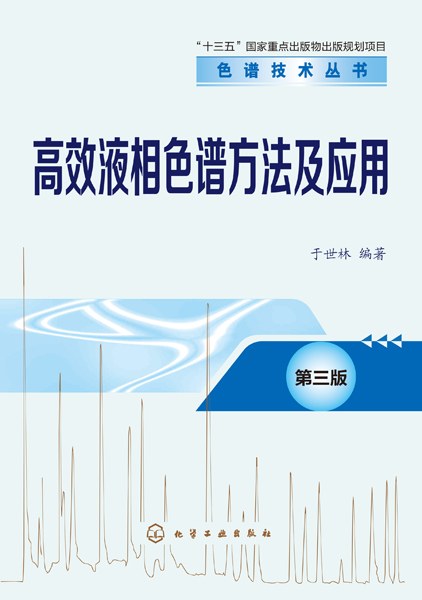 高效液相色谱方法及应用