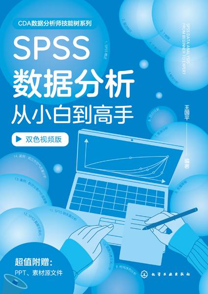 SPSS数据分析从小白到高手—双色视频版