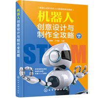 机器人创意设计与制作全攻略—彩色版