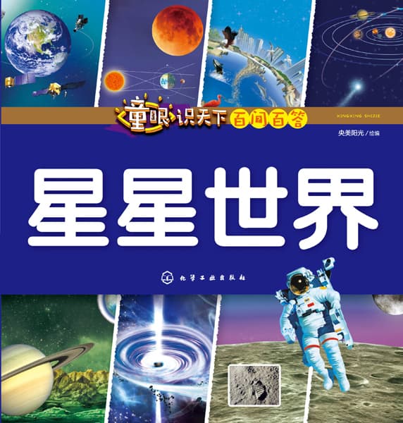 星星世界
